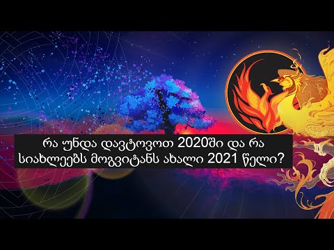 რა უნდა დავტოვოთ 2020ში და რა სიახლეებს მოგვიტანს ახალი 2021 წელი? (Nevilis Tarologia)